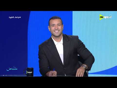 فراعنة الكورة - حلقة الاثنين 13/7/2026 مع أحمد حازم