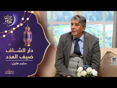 برنامج " في دار الشاف " يستضيف الفنان سليم هليل