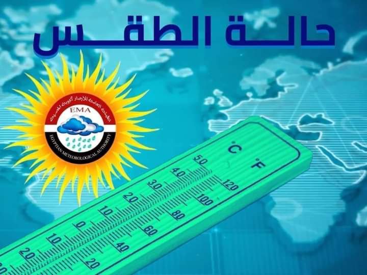 تحذير عاجل من الأرصاد بشأن طقس الأحد والاثنين