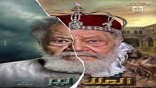 المسرح القومي يقدم مسرحية "الملك لير" احتفالًا بعيد الفطر المبارك