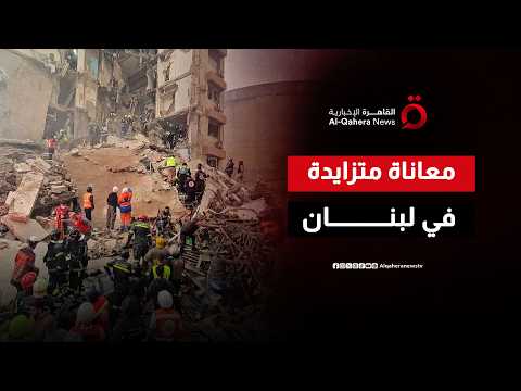 لبنان تحت التصعيد الإسرائيلي.. وتقديرات بمحاولة فرض واقع جديد في الضاحية قبل جولة المفاوضات المقبلة