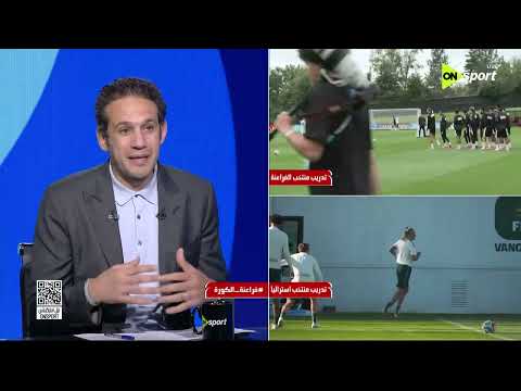 عندهم أطوال وسرعات رهيبة.. محمد فضل يكشف نقاط القوة والضعف في منتخب أستراليا قبل مواجهة مصر
