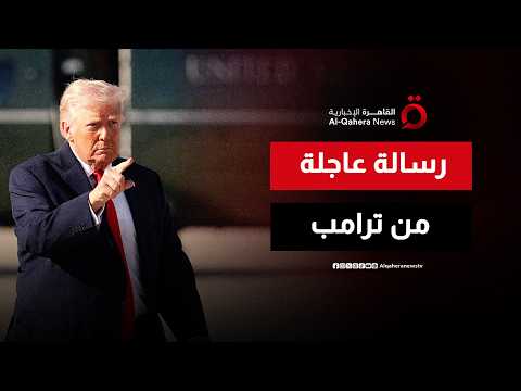 ترامب يدعو إيران وإسرائيل إلى وقف فوري للقتال