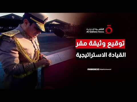 توثيقاً لعهد جديد من الحوكمة.. الرئيس السيسي يوقع وثيقة افتتاح مقر القيادة الاستراتيجية للدولة