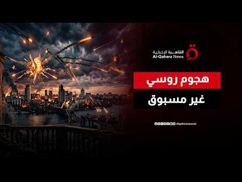 موسكو تمزق كييف.. عاصفة نارية من الصواريخ والمسيرات الروسية تجتاح أوكرانيا