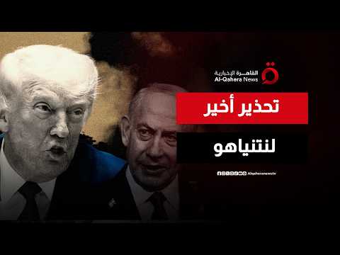 تفاصيل رسالة ترامب الغاضبة لنتنياهو لمنع ضرب إيران