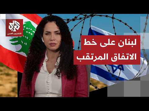 نافذة من بيروت | كيف يراقب لبنان قرب توصل أميركا وإيران إلى اتفاق، وما موقع لبنان وموقف إسرائيل منه؟