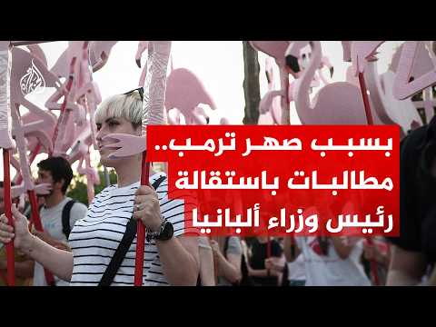 مطالبات ألبانية باستقالة رئيس الوزراء بسبب مشروع يخص صهر الرئيس ترمب