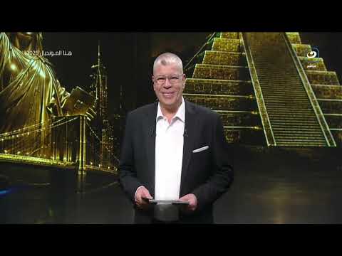السبت 6 يونيو | أحمد شوبير وستديو هنا المونديال وتحليل لمباراة مصر والبرازيل