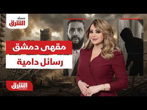 سوريا.. كيف تحول مقهى في دمشق إلى مسرح لرسائل سياسية دامية؟.. مساء الشرق مع هديل عليان 2/7/2026