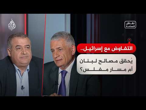 نقاش الساعة - التفاوض مع إسرائيل.. يُحقق مصالح لبنان أم مسار مفلس؟