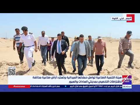 هيئة التنمية الصناعية تواصل حملاتها الميدانية وتسترد أراض صناعية مخالفة لاشتراطات التخصيص