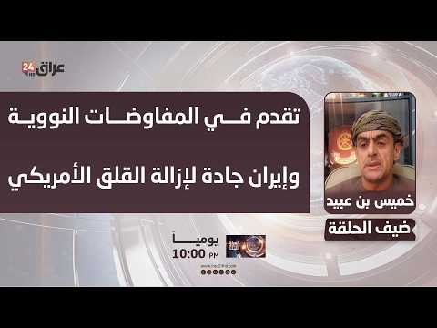 القطيطي: تقدم في المفاوضات النووية وإيران جادة لإزالة القلق الأمريكي