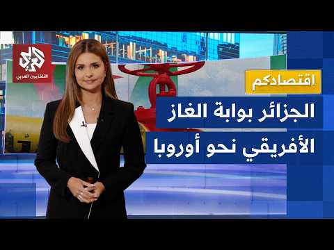 أنبوب الغاز العابر للصحراء.. الجزائر تبدأ إنجاز أحد أكبر مشاريع الطاقة في أفريقيا │ اقتصادكم
