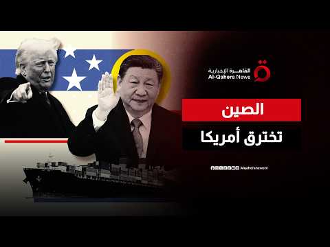 الشركات الصينية تتحدى البيت الأبيض.. خطة بكين السرية لإحباط ضرائب ترامب