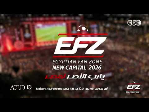 شاهد مباراة مصر في دور الـ32 وجميع المباريات في أقوى"فان زون"بالعاصمة الجديدة وتذكرة المونوريل مجانا