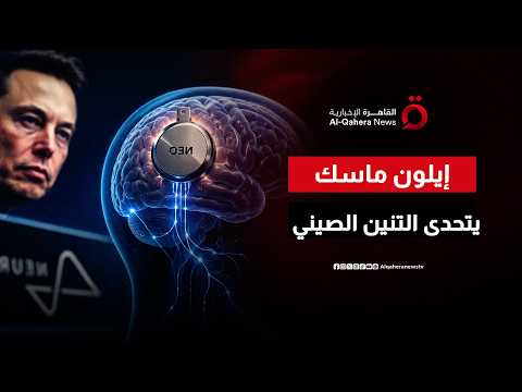 كواليس السباق المرعب بين إيلون ماسك وبكين لاختراق الدماغ البشري