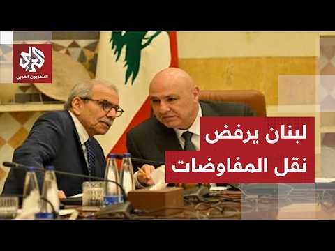 عاجل | مصادر دبلوماسية للتلفزيون العربي: لبنان يرفض نقل المفاوضات مع إسرائيل إلى روما
