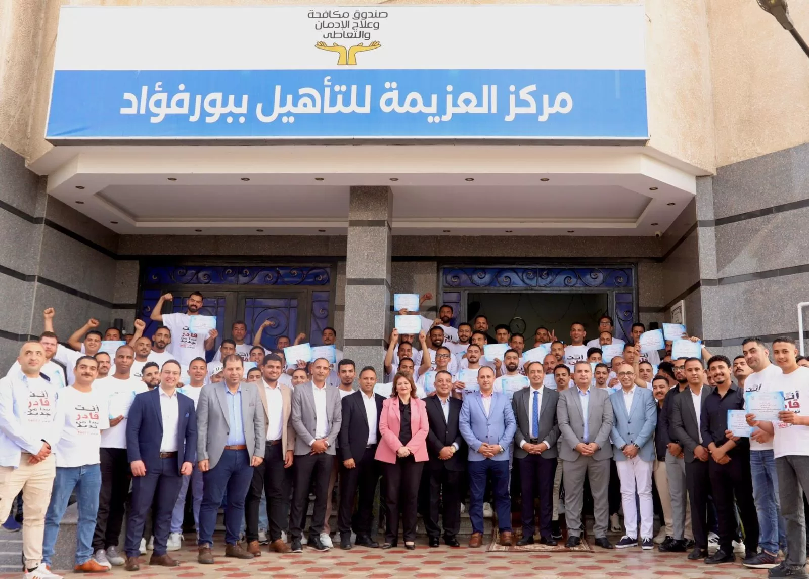 تخريج 100 متعافٍ جديد من الإدمان بمركز العزيمة ببورسعيد