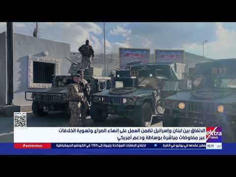 الولايات المتحدة ولبنان وإسرائيل توقع اتفاقًا إطاريًا في واشنطن