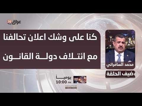 قيادي في الاعمار والتنمية : كنا على وشك اعلان تحالفنا مع ائتلاف دولة القانون