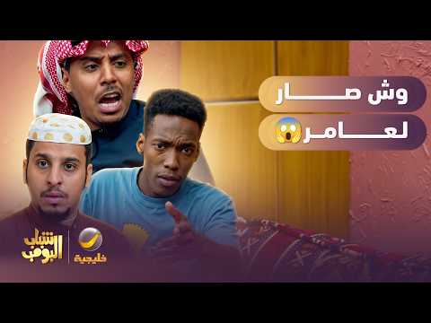 عامر أصيب بالحبة الخطيرة 😱😥