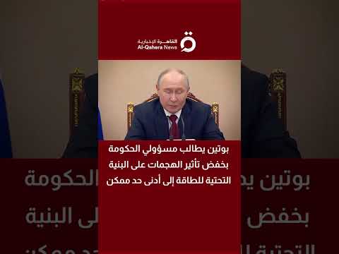 بوتين يطالب مسؤولي الحكومة بخفض تأثير الهجمات على البنية التحتية للطاقة إلى أدنى حد ممكن