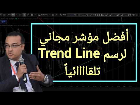أفضل مؤشر مجاني لرسم Trend Line تلقائياً