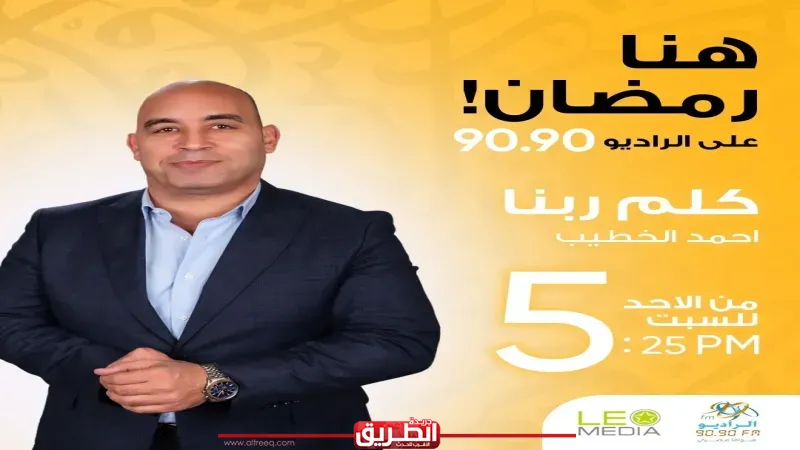 موسم جديد من برنامج «كلم ربنا» على الراديو 9090 في رمضان