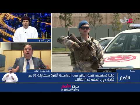 مراسلنا في أنقرة: الملف الإيراني يمثل نقطة أساسية في قمة الناتو غدا مع التركيز على أمن الملاحة.