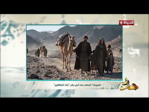مدد - السيدة أسماء بنت أبى بكر ذات النطاقين
