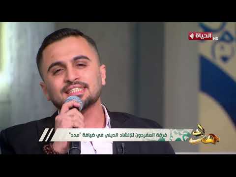 مدد - اسمع لأول مرة فرقة المغردون للإنشاد الديني