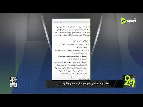 24/7 - الذكاء الإصطناعي يتوقع مباراة مصر والأرجنتين في كأس العالم