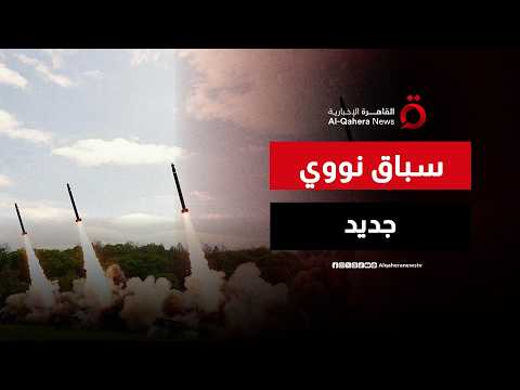 سباق نووي جديد يلوح في الأفق.. إنفاق ضخم يعيد شبح الحرب الباردة