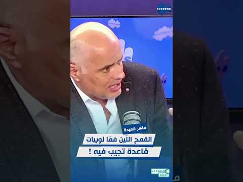 القمح اللّين فمّا لوبيات قاعدة تجيب فيه !