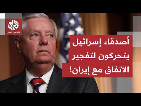 اللوبي الصهيوني في واشنطن يستنفر.. أصدقاء إسرائيل يتحركون لتفجير الاتفاق بين أميركا وإيران