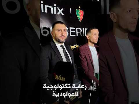 مولودية الجزائر تتعاقد مع شركة أنفينيكس للهواتف النقالة#تغطية_الخبر_تيفي