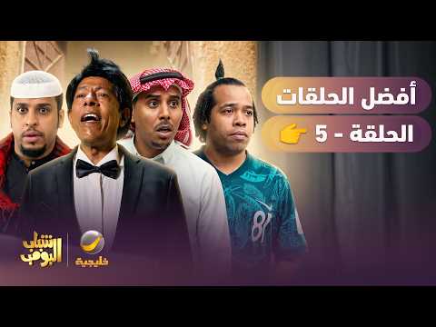 سلسلة من أفضل حلقات شباب البومب