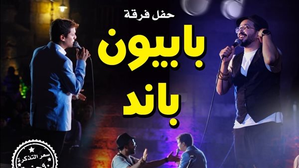 "بابيون باند" تحيي حفلا موسيقيا بقبة الغوري