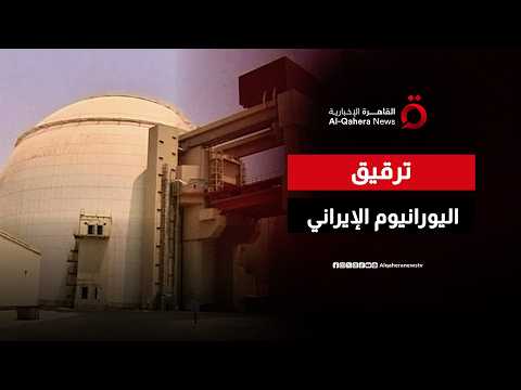 طهران تقلص مخزون اليورانيوم عالي التخصيب.. هل اقتربت التسوية أم تتصاعد الشكوك؟