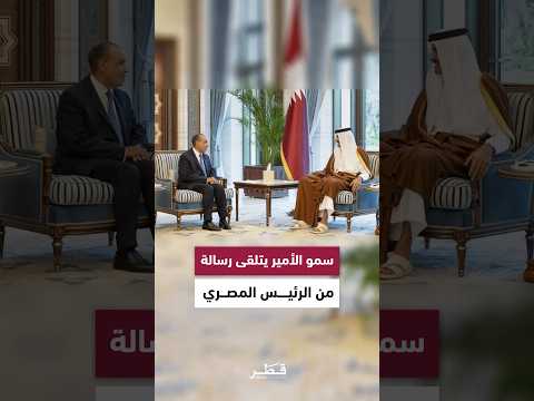 سمو الأمير يتلقى رسالة من الرئيس المصري بشأن تطورات الأوضاع في المنطقة