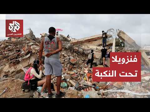 زلزال فنزويلا: عشرات الآلاف يواجهون نقصا في الغذاء والملاجئ وعمليات البحث عن ناجين مستمرة