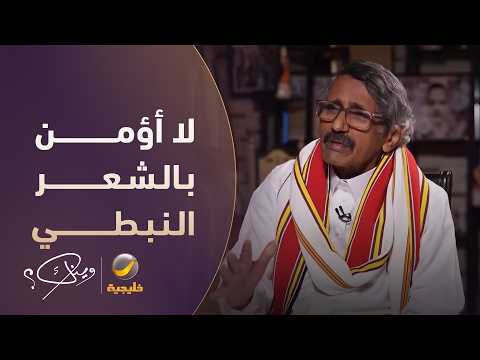 الشاعر والأديب إبراهيم الألمعي لا أؤمن بالشعر العامي أو النبطي