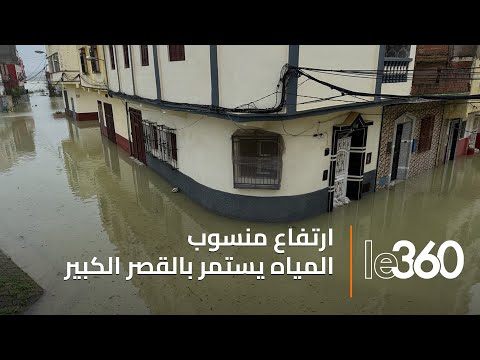 منسوب المياه يرتفع مجددا بالقصر الكبير ويغمر أحياء وأزقة جديدة
