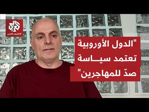 كيف يقرأ إعلان ميثاق هجرة أوروبي جديد بعد سنوات من الخلافات داخل الاتحاد الأوروبي، وما المتغيّر فيه؟