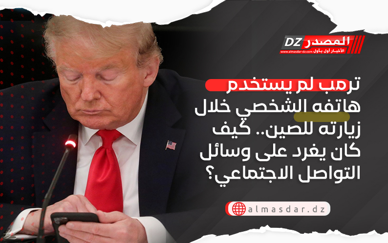 ترمب لم يستخدم هاتفه الشخصي خلال زيارته للصين.. كيف كان يغرد على وسائل التواصل الاجتماعي؟