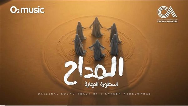 مواعيد عرض وإعادة الحلقة الثانية من مسلسل "المداح 6"