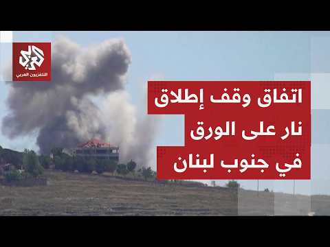 في لبنان.. توتر داخلي بعد رفض حزب الله وحركة أمل اتفاق وقف إطلاق النار مع إسرائيل