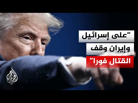 ترمب يطالب تل أبيب وطهران بوقف فوري لإطلاق النار