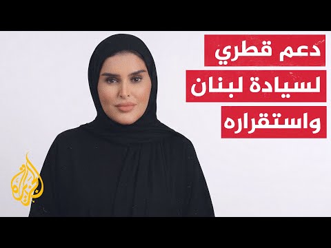 وزيرة الدولة للتعاون الدولي في قطر: قطر ثابتة في دعم لبنان وحكومته وشعبه